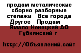 продам металические сборно-разборные стелажи - Все города Другое » Продам   . Ямало-Ненецкий АО,Губкинский г.